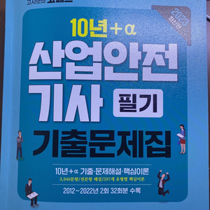 산업안전기사 필기 10개년 2023 최신판