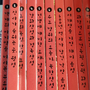 역사따라성 나들이 10권