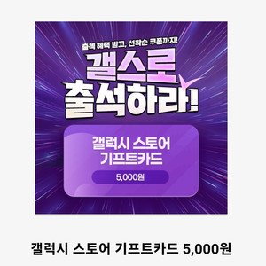 갤럭시스토어 기프트카드5000원권