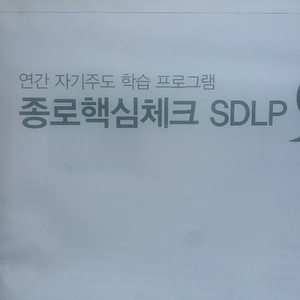 종로학원 종로핵심체크 SDLP 5회 자연계