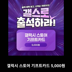 갤럭시스토어 기프트카드 5000원권 판매완료