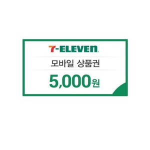 세븐일레븐 5000원 상품권