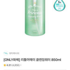 리틀머메이드 클렌징워터 550ml1개,800ml2개