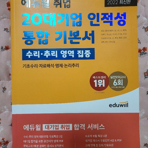 [새책] 에듀윌 인적성 통합 기본서(수리,추리 집중)