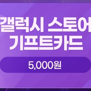 갤럭시스토어 기프트카드 5000원권 4200원에 판매