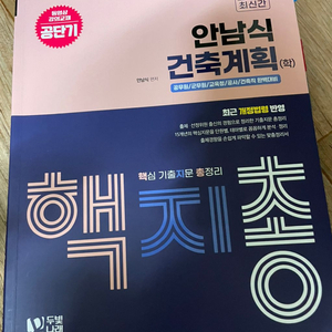 안남식 계획 문제집, 건축계획, 건축구조 핵지총 판매