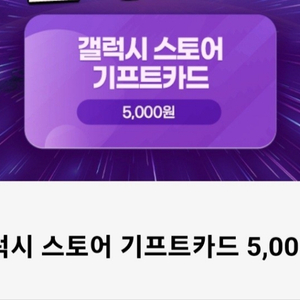 갤럭시 스토어 기프트카드5천원권