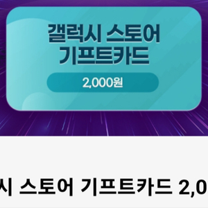 갤럭시 스토아 기프트카드 2000원X5장