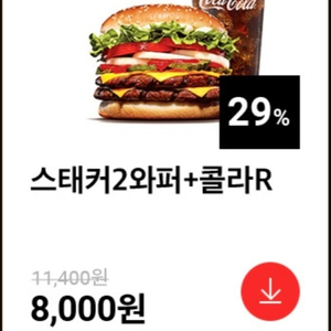 버거킹 스태커2와퍼+콜라 29%할인 쿠폰 기프티콘