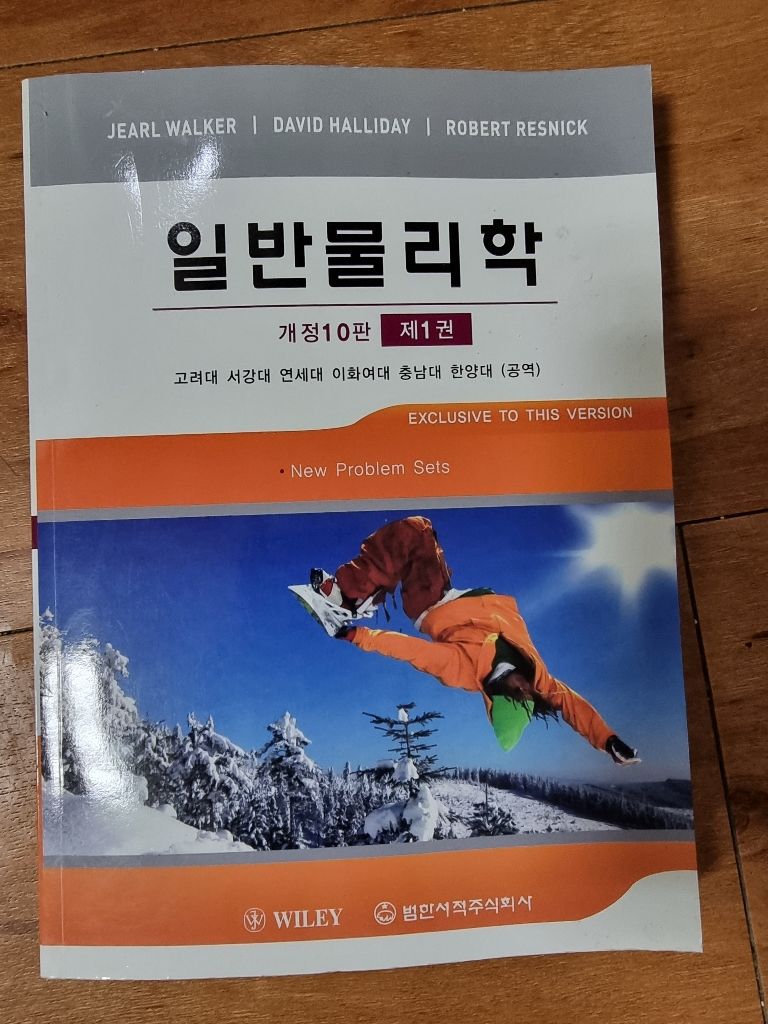 할리데이 일반물리학 번역판 개정 10판 1권 | 대학교재 | 중고나라