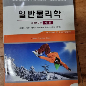 할리데이 일반물리학 번역판 개정 10판 1권