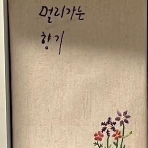 멀리가는 향기