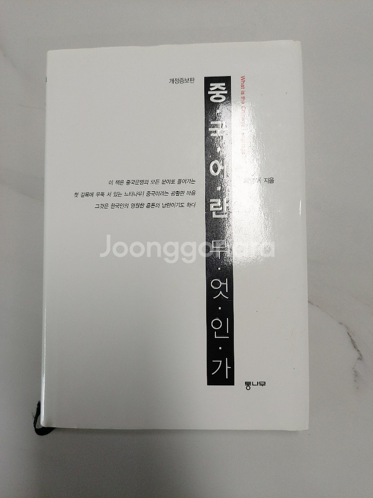 중국어란 무엇인가(최영애)--0