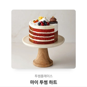 투썸플레이스 케익 마이 투썸하트
