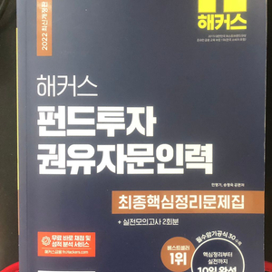 해커스 펀드투자권유 자문인력 2022 새책