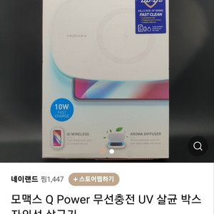 모맥스 Q POWER UV-BOX