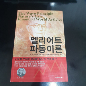 도서)엘리어트파동이론