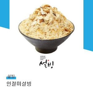 설빙 인절미빙수