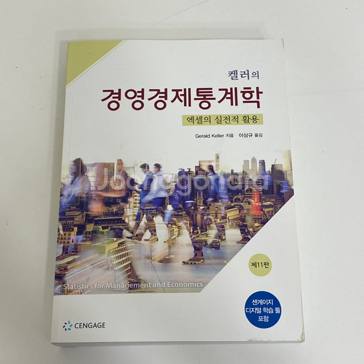 켈러의 경영경제 통계학 (11판)--0