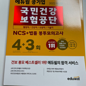 에듀윌 건강보험공단 NCS 봉투모의고사