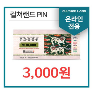 컬쳐랜드문화상품권 3000