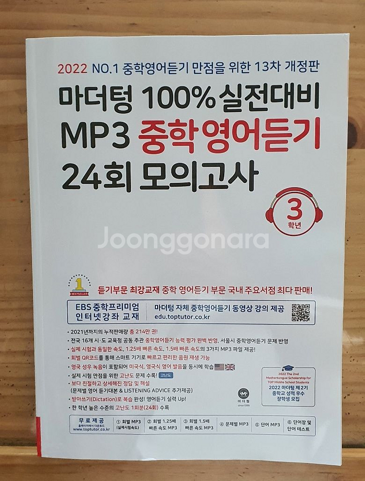 마더텅 100% 실전대비 MP3 중학영어듣기 24회 모 | 학습/참고서 | 중고나라 마더텅 100% 실전대비 Mp3 중학영어듣기 24회 모 | 학습/참고서 | 중고나라