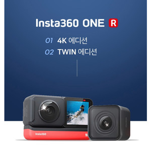인스타360 one r 4k에디션 미개봉 새상품