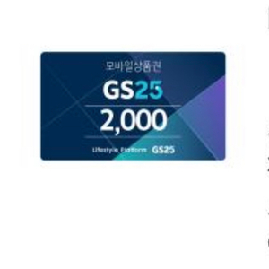 gs25 모바일상품권 2천원