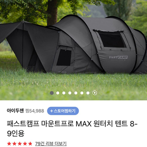 패스트캠프 마운트프로 max 블랙 원터치 캠핑 텐트