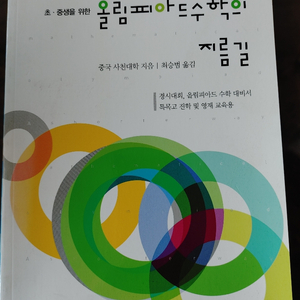 올림피아드수학의지름길/수학경시대회의길잡이/95%새것