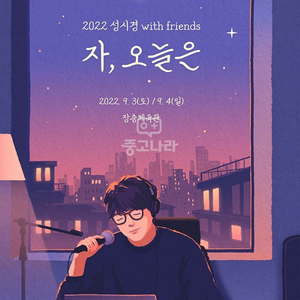 성시경 콘서트 자,오늘은 9/3일 2연석 구매합니다