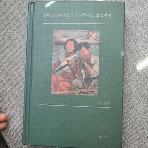 박준산문 운다고 달라지는 것은 아무것도 없겠지만