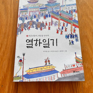 열하일기