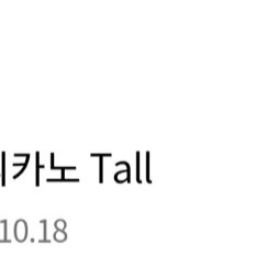 스타벅스아메리카노tall 기프티콘