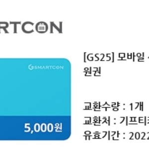 [GS25]편의점 모바일 상품권5,000원권220918