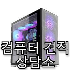 무료 컴퓨터 견적