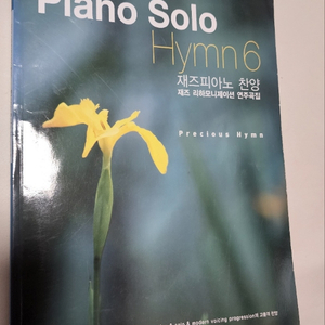 악보집 piano solo hymn6 재즈피아노 찬양