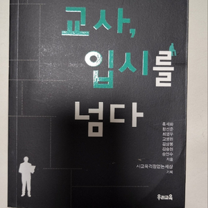 책 교사 입시를 넘다