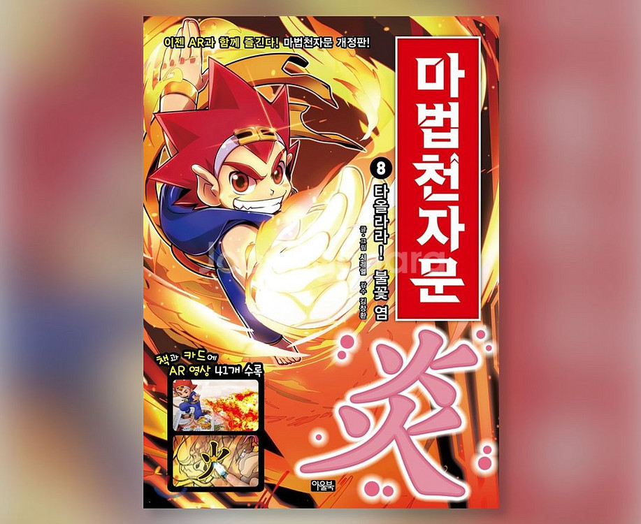 마법천자문 8권--0