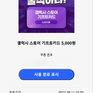 갤럭시 스토어 기프트카드 5,000원권 판매합니다.