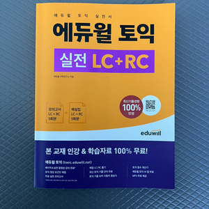 에듀윌 토익 LC+RC 새제품