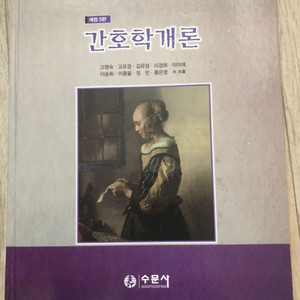 개정5판 간호학개론 고명숙 수문사