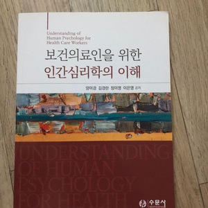 보건의료인을 위한 인간심리학의 이해 양미경 수문사