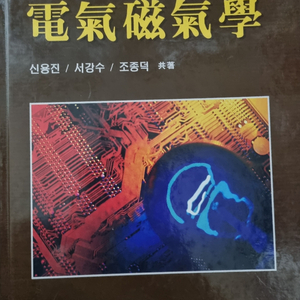 복두출판사 신용진 전기자기학 電氣磁氣學