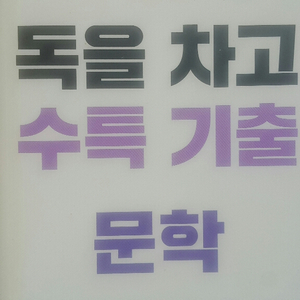 이투스 국어 방동진 독을 차고 수특 기출 문학