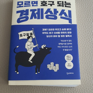 모르면 호구되는 경제상식