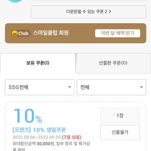 Ssg 생일쿠폰 패밀리 판매합니다.