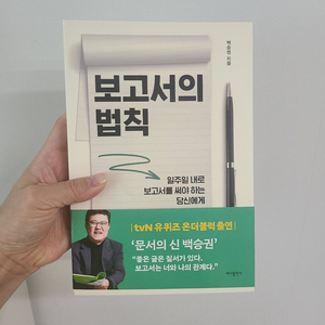 [새책] 보고서의 법칙