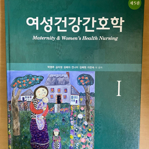 여성건강간호학1 제5판 현문사