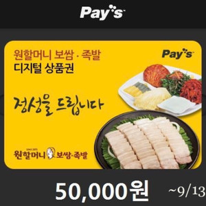 원할머니 보쌈 5만원권